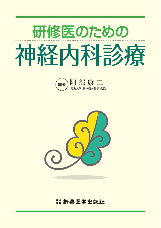 医学生・研修医のための神経内科学 内科診断リファレンス 研修医のための神経内科診察 | 医書.jp