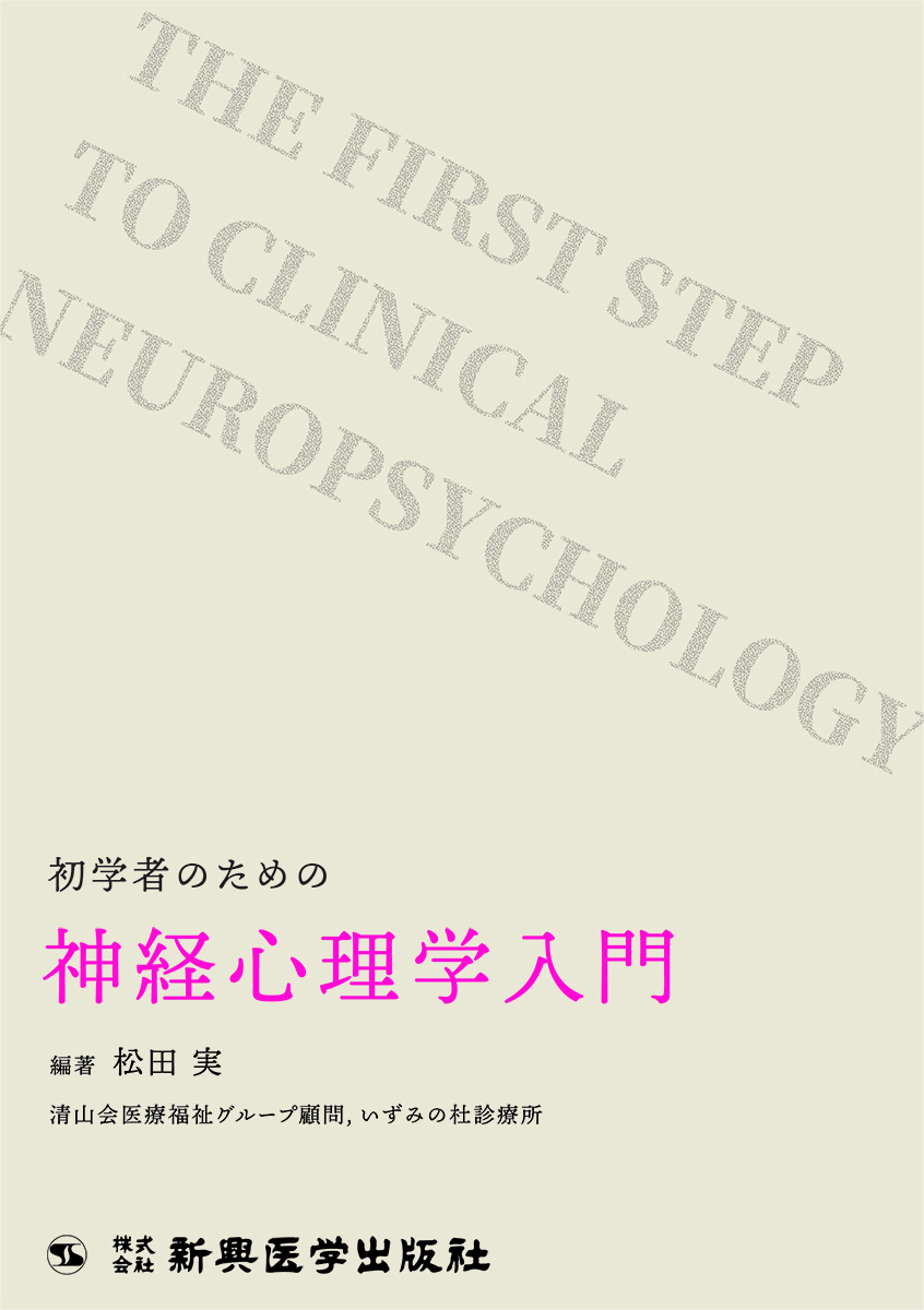 初学者のための神経心理学入門 | 医書.jp