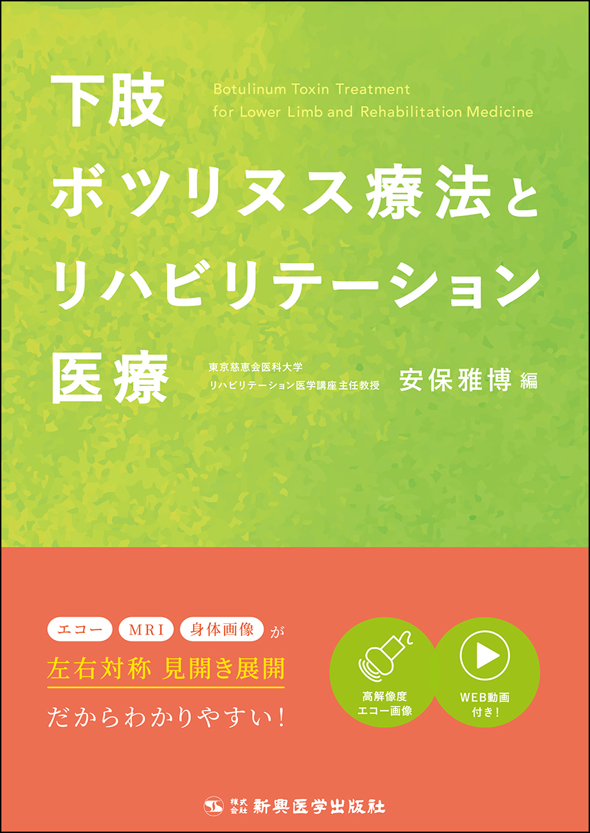 下肢ボツリヌス療法とリハビリテーション医療 | 医書.jp