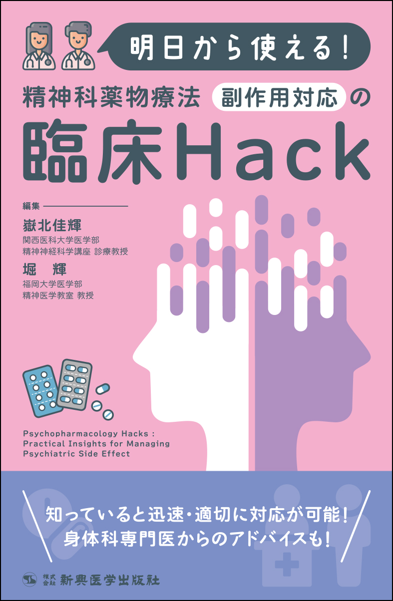 明日から使える！精神科薬物療法 副作用対応の臨床Hack | 医書.jp