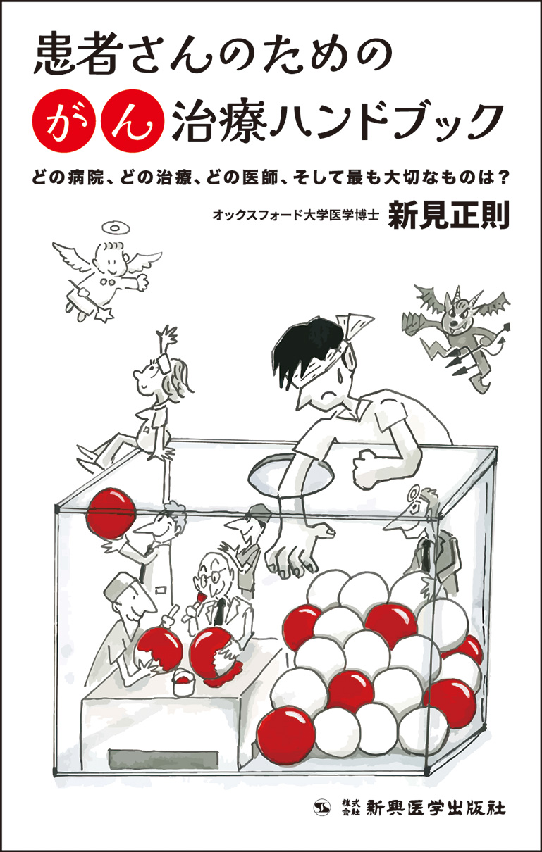 患者さんのためのがん治療ハンドブック | 医書.jp