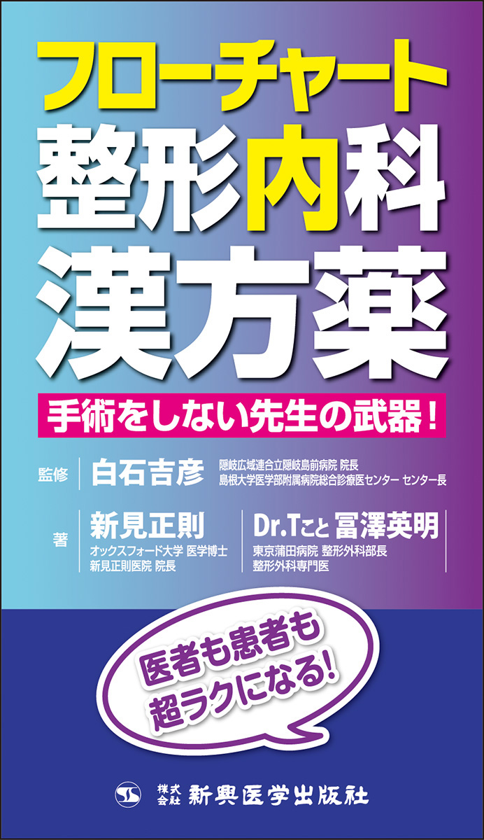 フローチャート整形内科漢方薬 | 医書.jp