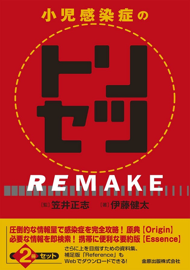 小児感染症のトリセツ REMAKE | 医書.jp