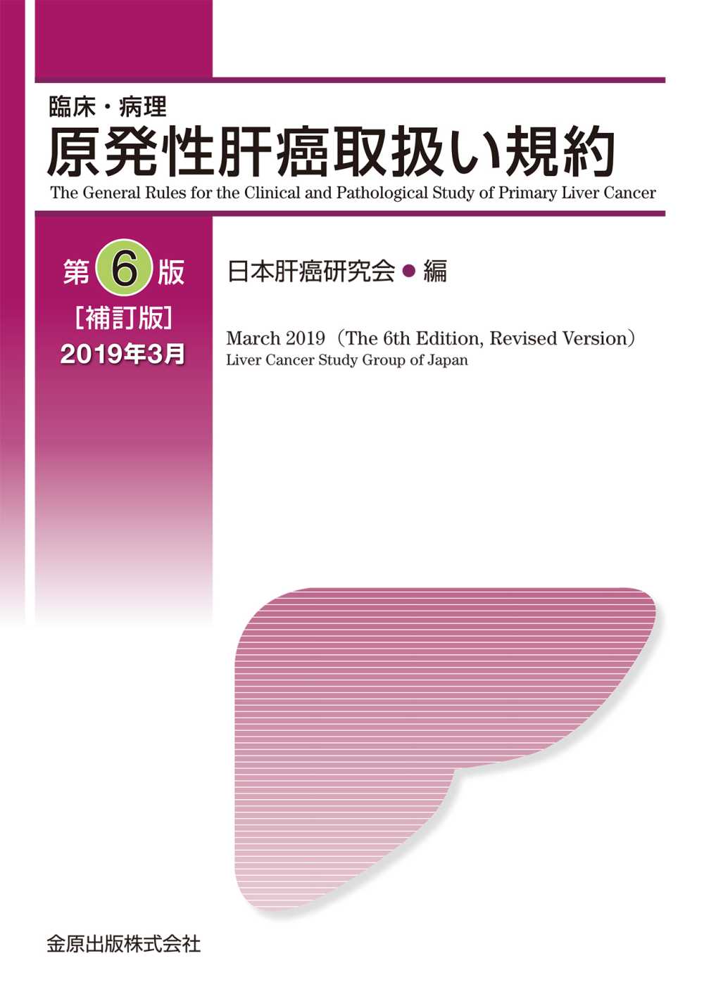 原発性肝癌取扱い規約 第6版補訂版 | 医書.jp