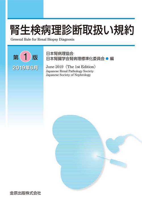 腎生検病理診断取扱い規約 | 医書.jp