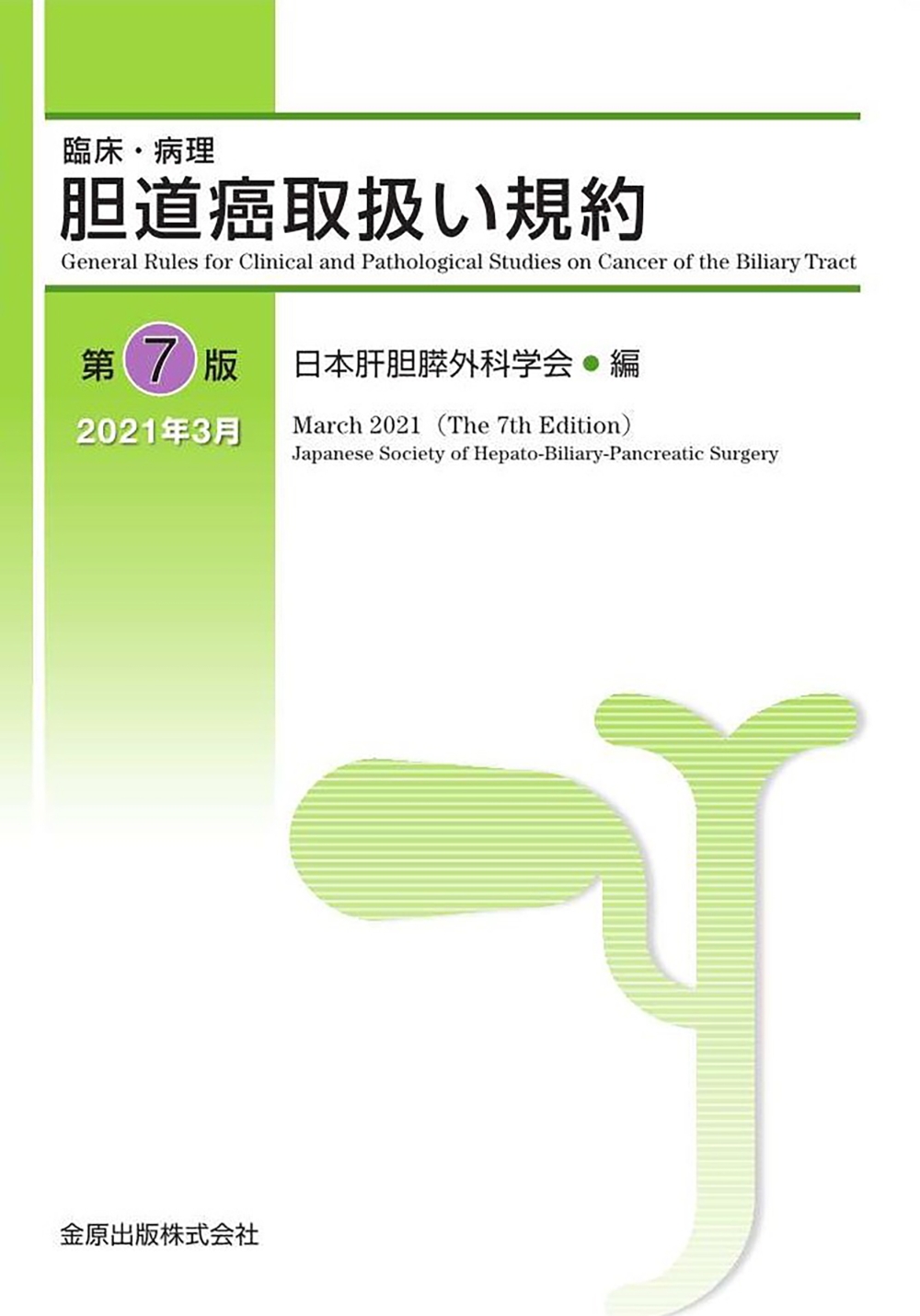 胆道癌取扱い規約 第7版 | 医書.jp