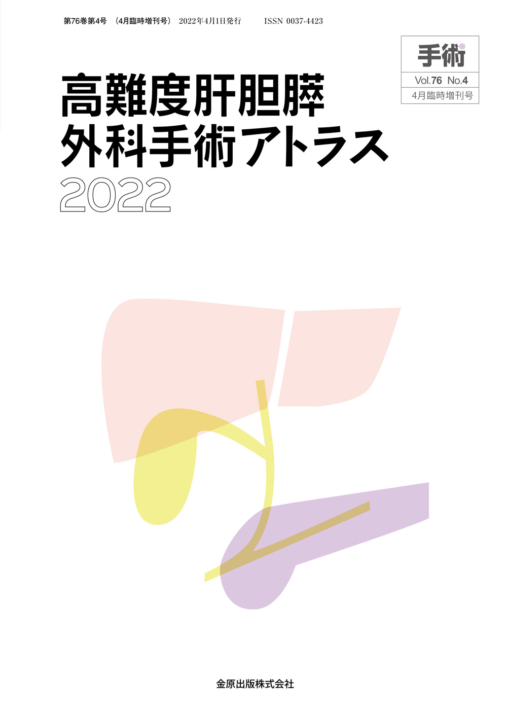 手術 Vol.76 No.4 | 医書.jp
