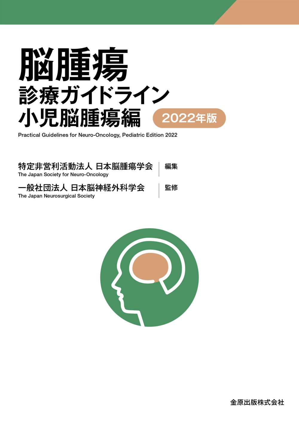 脳腫瘍診療ガイドライン 小児脳腫瘍編 2022年版 | 医書.jp
