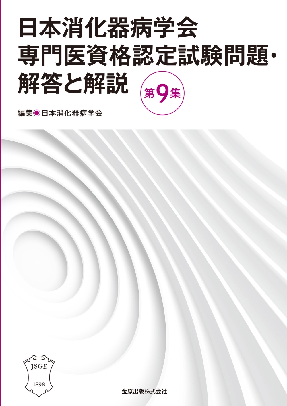 日本消化器病学会専門医資格認定試験問題・解答と解説 第9集 | 医書.jp