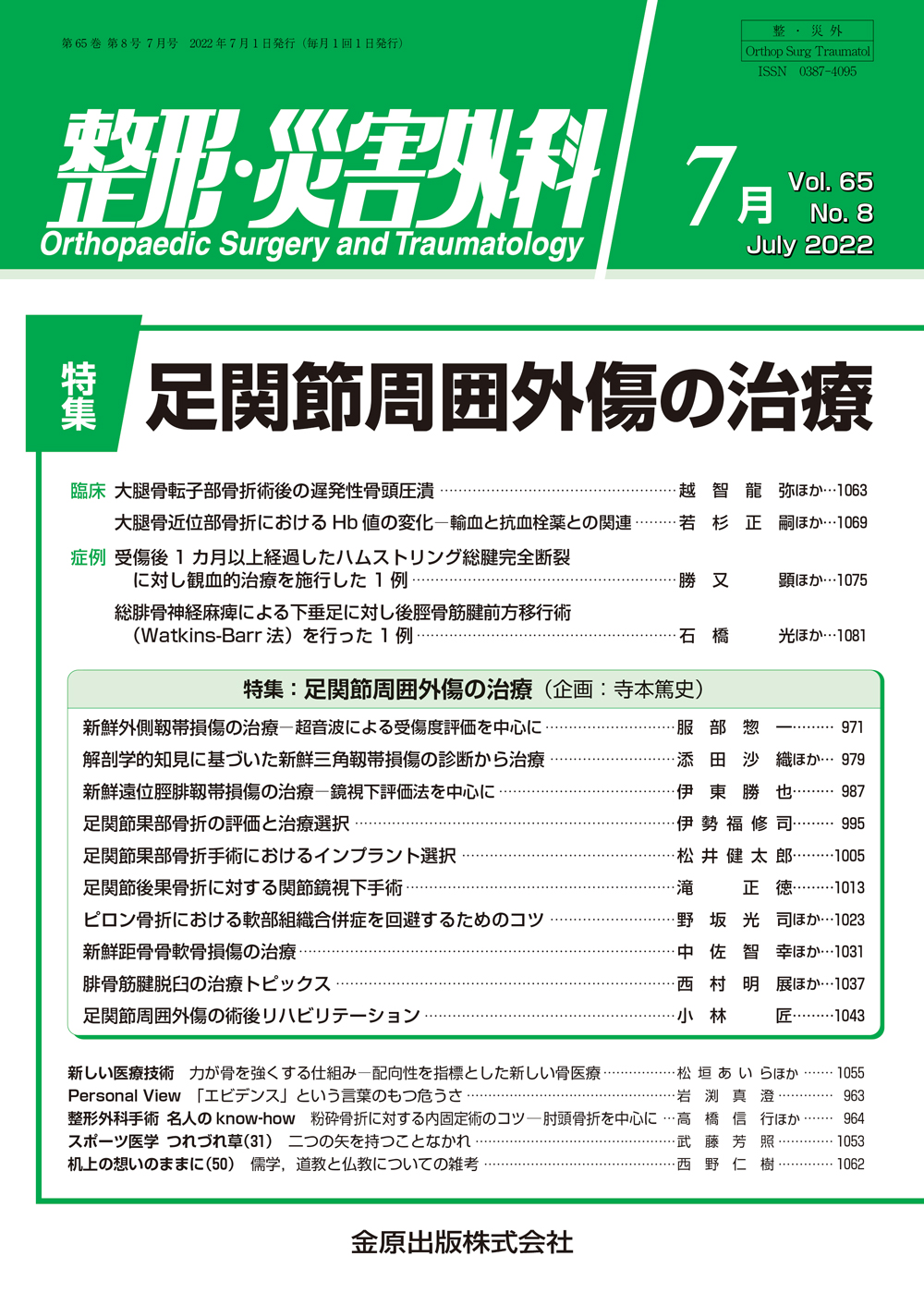 整形・災害外科 Vol.65 No.8 | 医書.jp