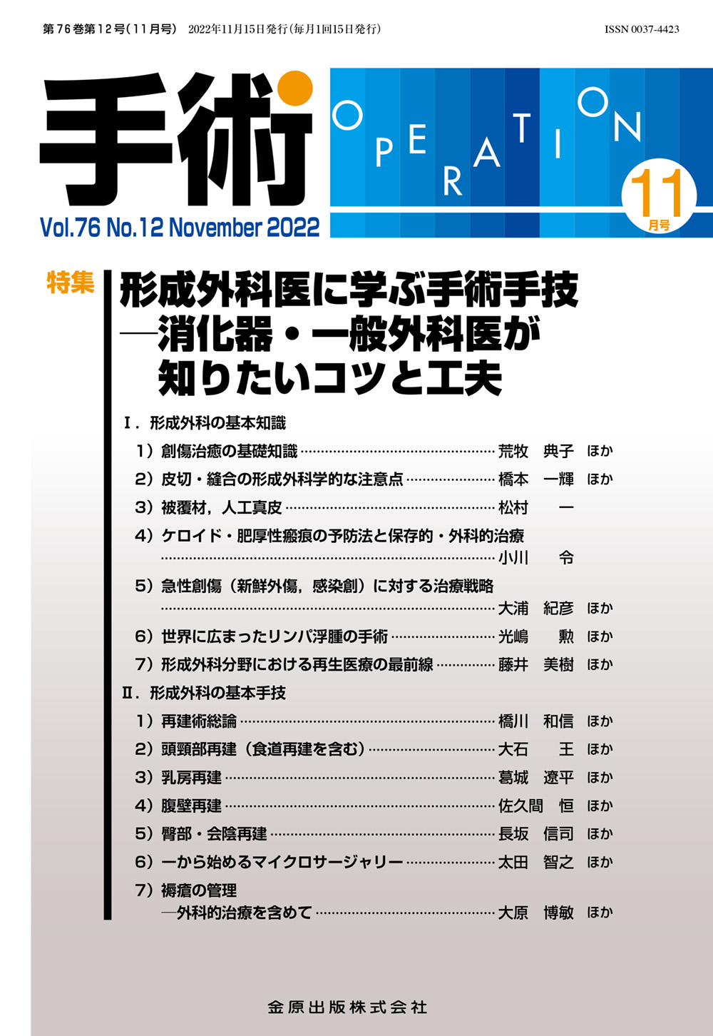 手術 Vol.76 No.12 | 医書.jp