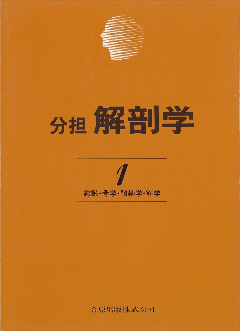 分担解剖学 1 分担解剖学1 第11版 | 医書.jp