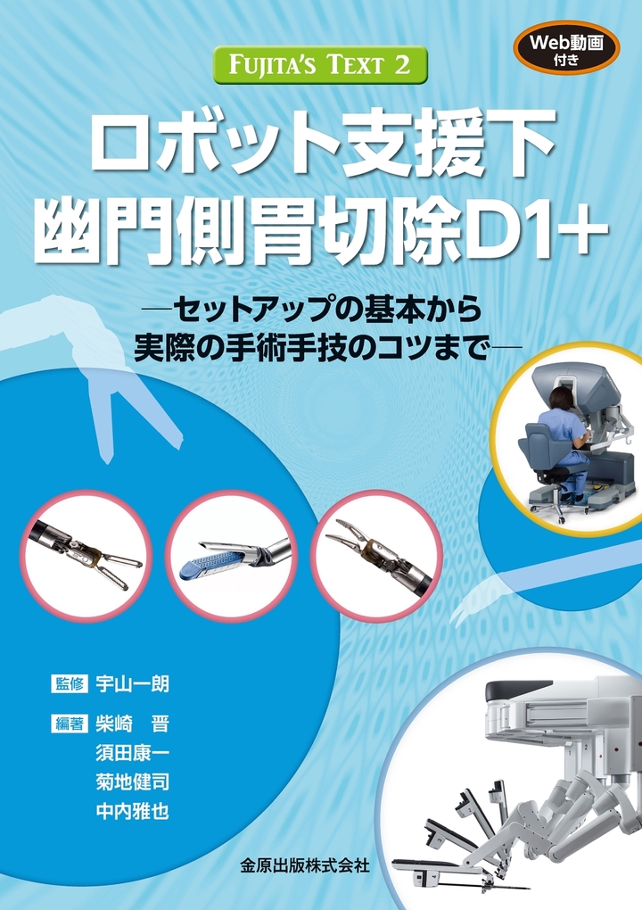 FUJITA'S TEXT 2 ロボット支援下幽門側胃切除D1+［Web動画付き］ | 医書.jp