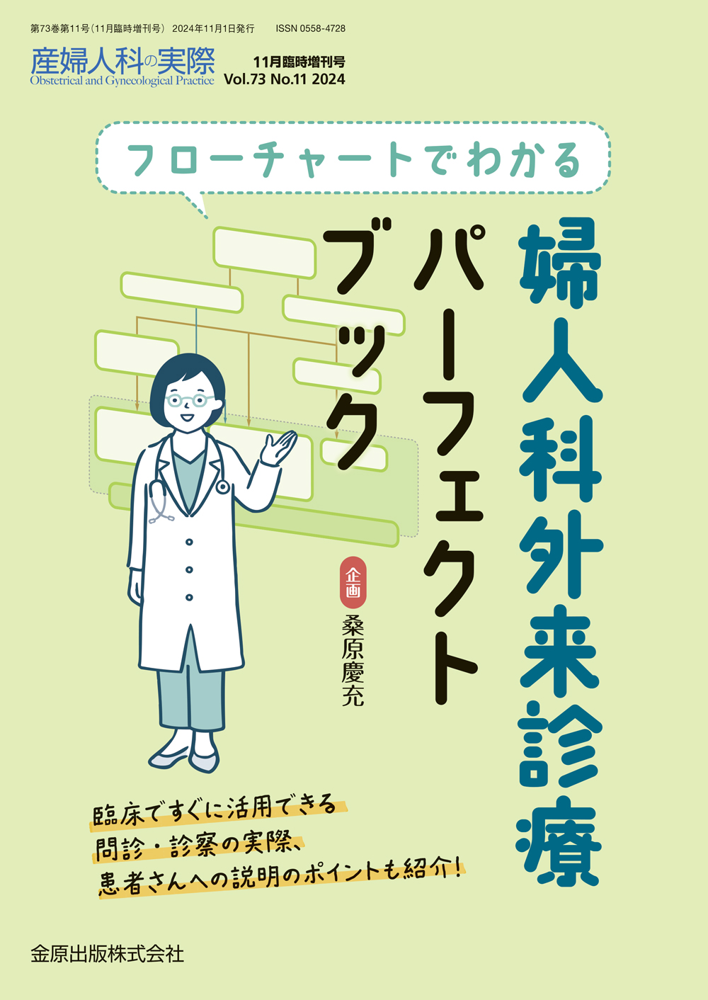 産婦人科の実際 Vol.73 No.11 | 医書.jp