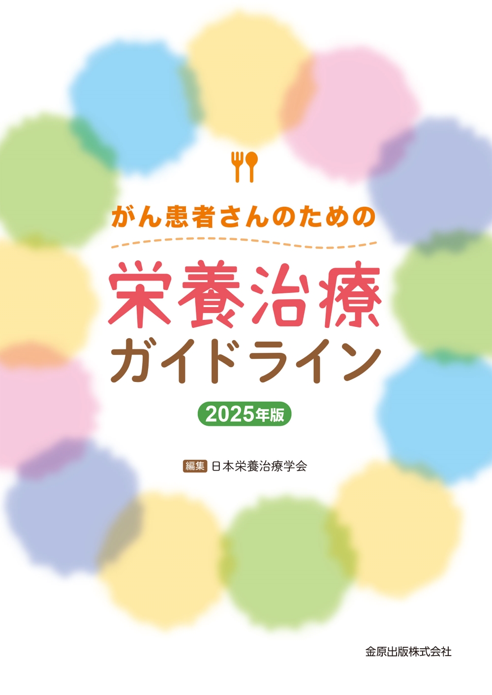 がん患者さんのための栄養治療ガイドライン 2025年版 | 医書.jp