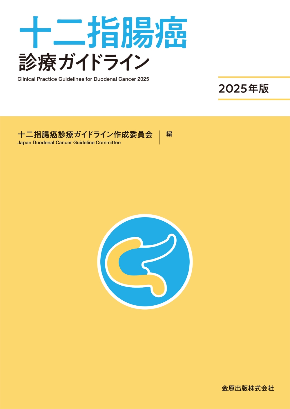 十二指腸癌診療ガイドライン 2025年版 | 医書.jp