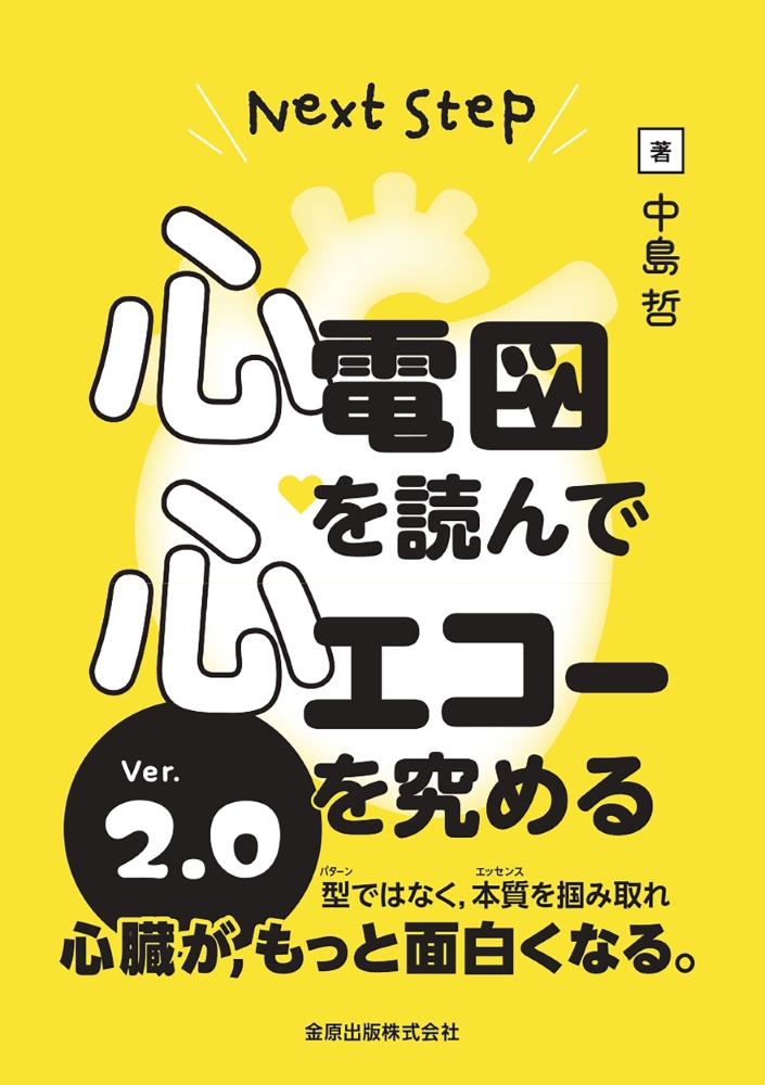 Next Step 心電図を読んで心エコーを究める Ver.2.0 | 医書.jp