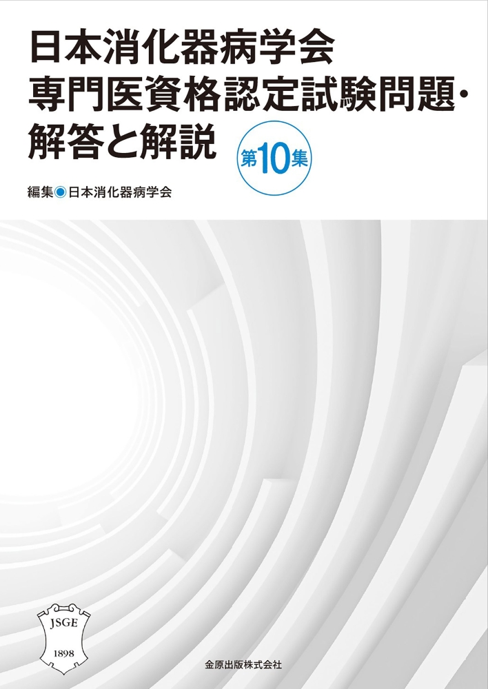 日本消化器病学会専門医資格認定試験問題・解答と解説 第10集 | 医書.jp