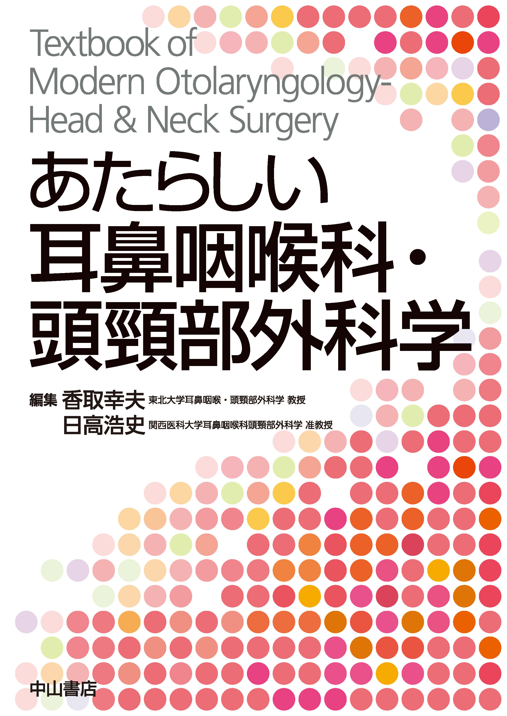 あたらしい耳鼻咽喉科・頭頸部外科学 | 医書.jp