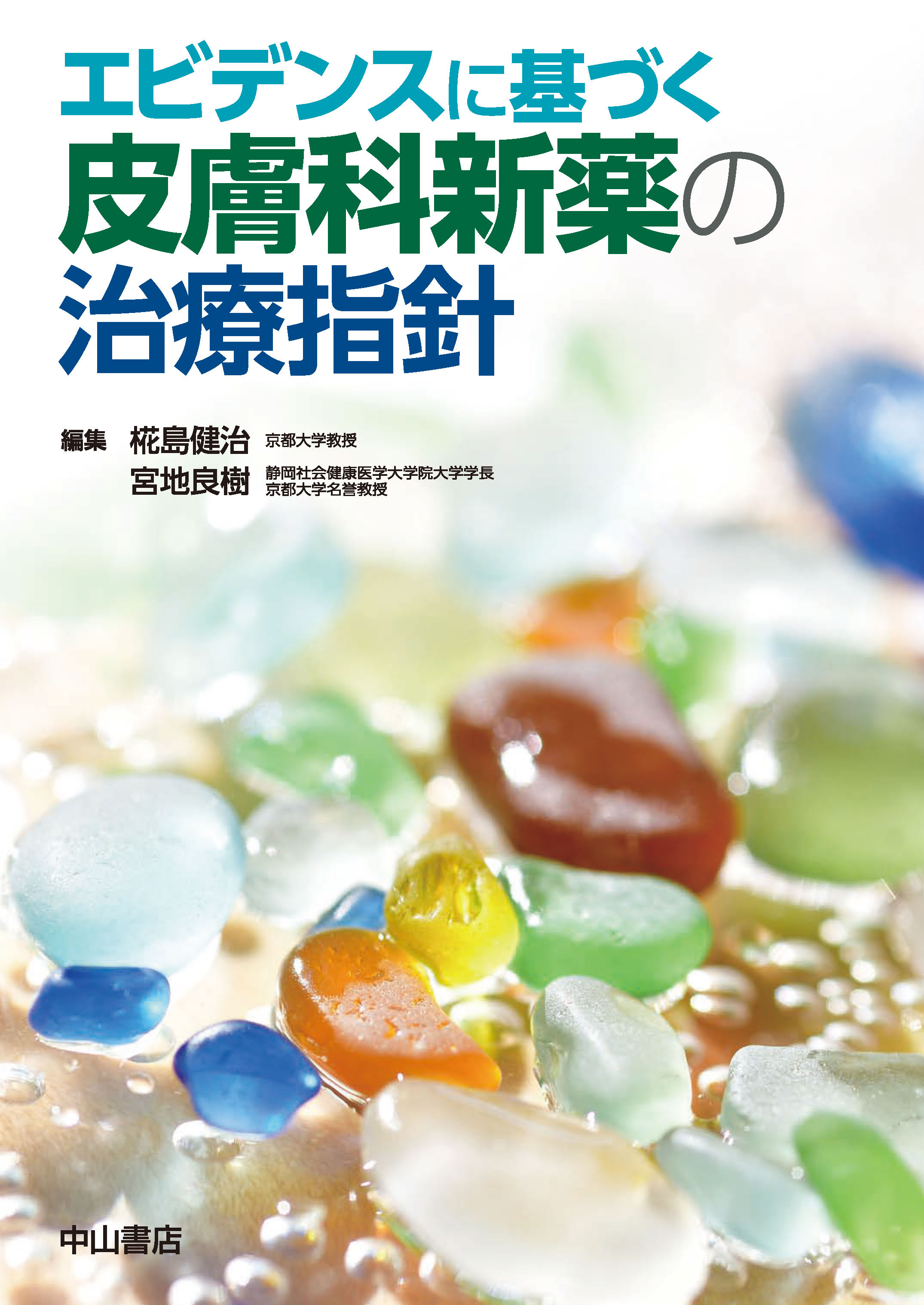 エビデンスに基づく皮膚科新薬の治療指針 | 医書.jp