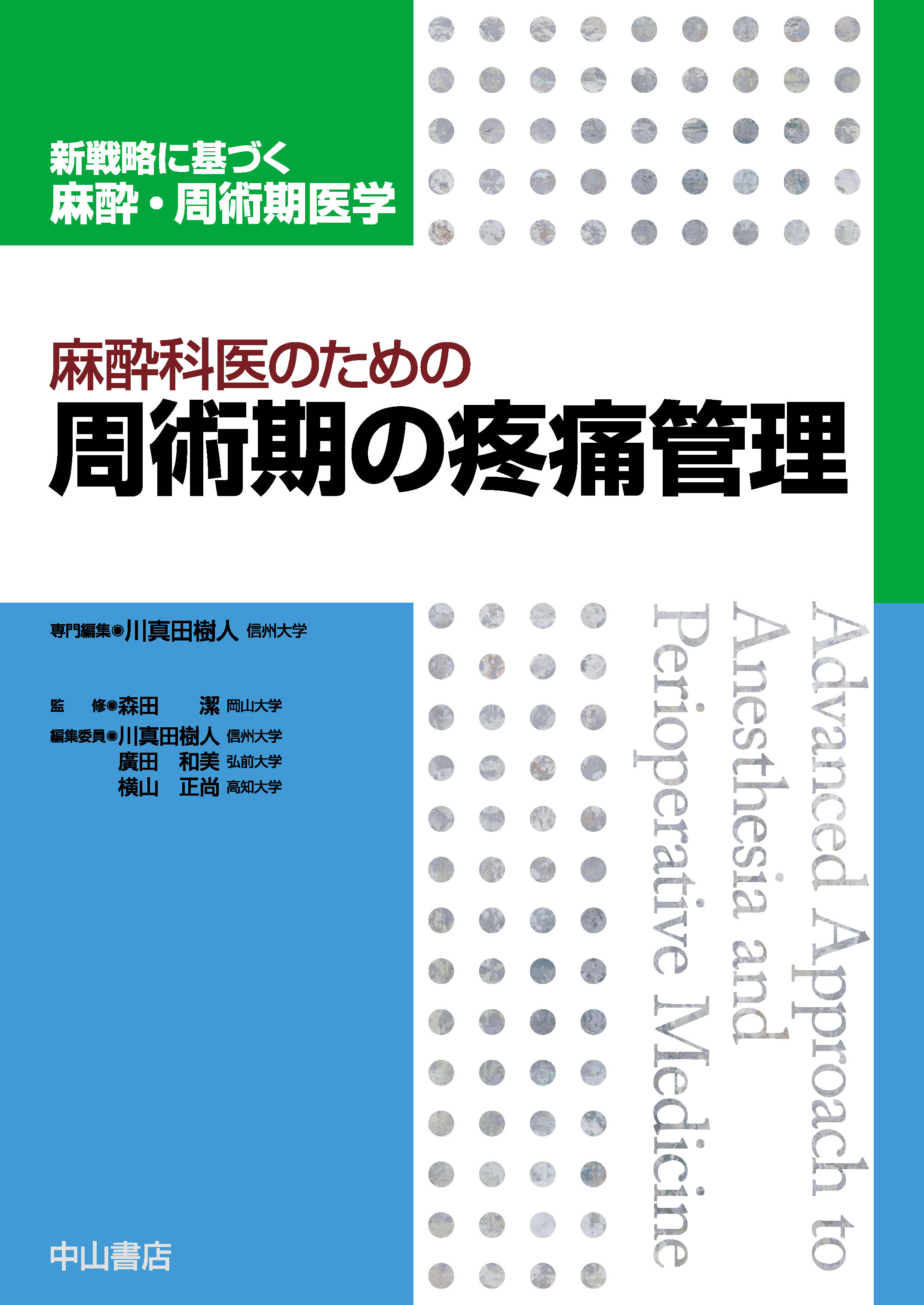麻酔科医のための周術期の疼痛管理 | 医書.jp
