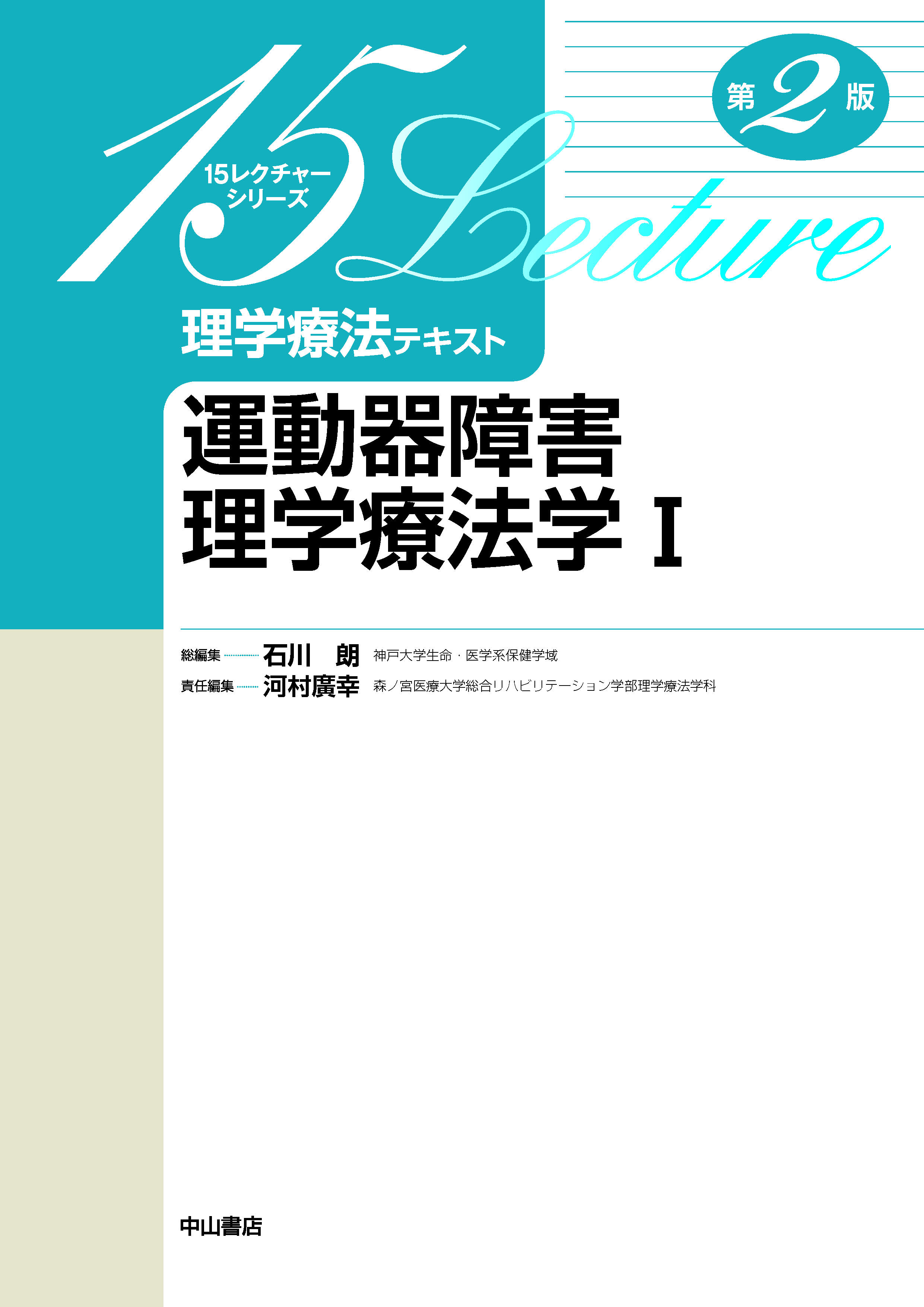 運動器障害理学療法学Ⅰ 第2版 | 医書.jp