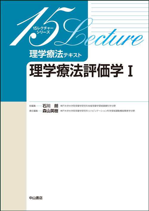 理学療法評価学Ⅰ | 医書.jp