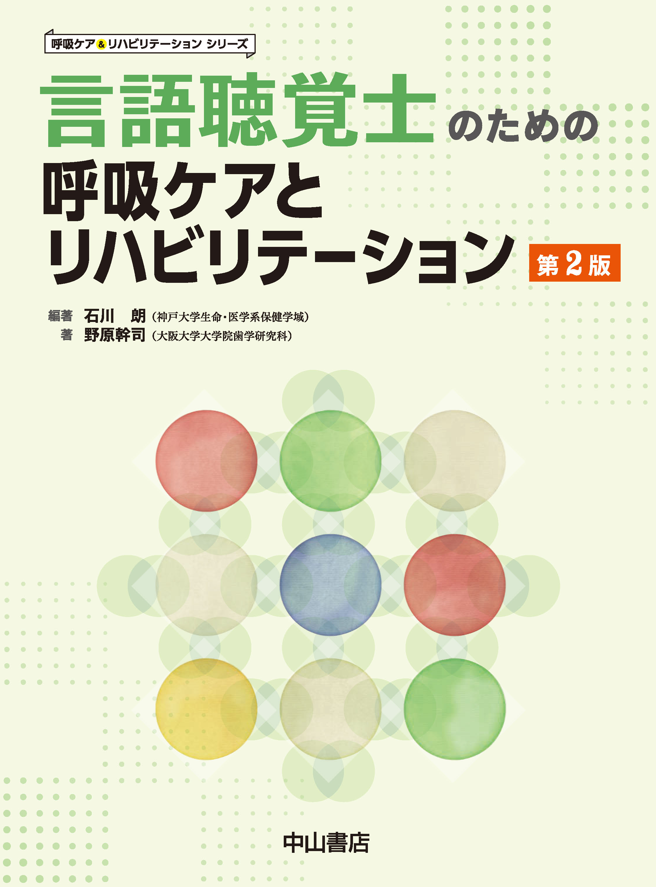 言語聴覚士のための呼吸ケアとリハビリテーション 第2版 | 医書.jp