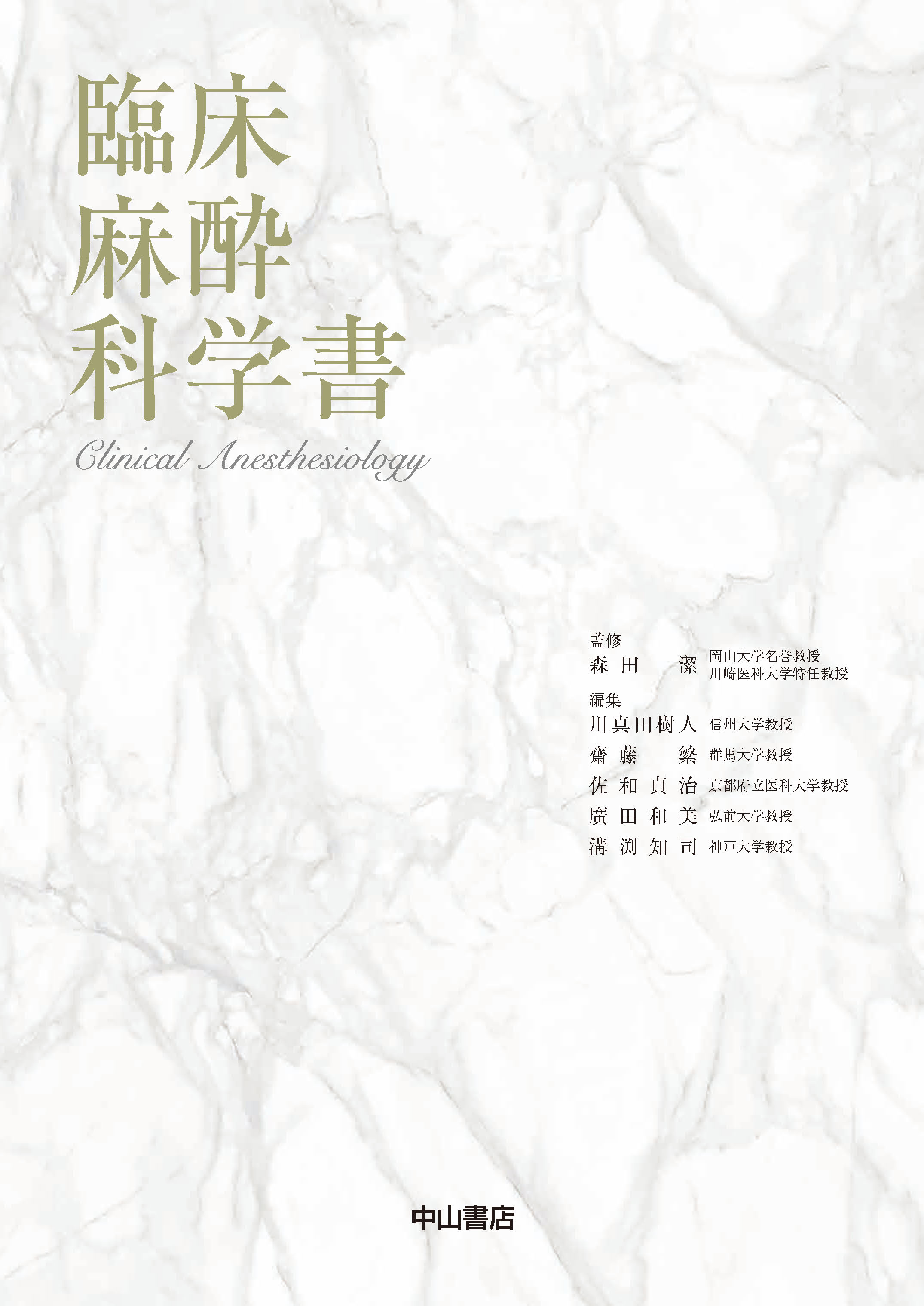 臨床麻酔科学書 | 医書.jp