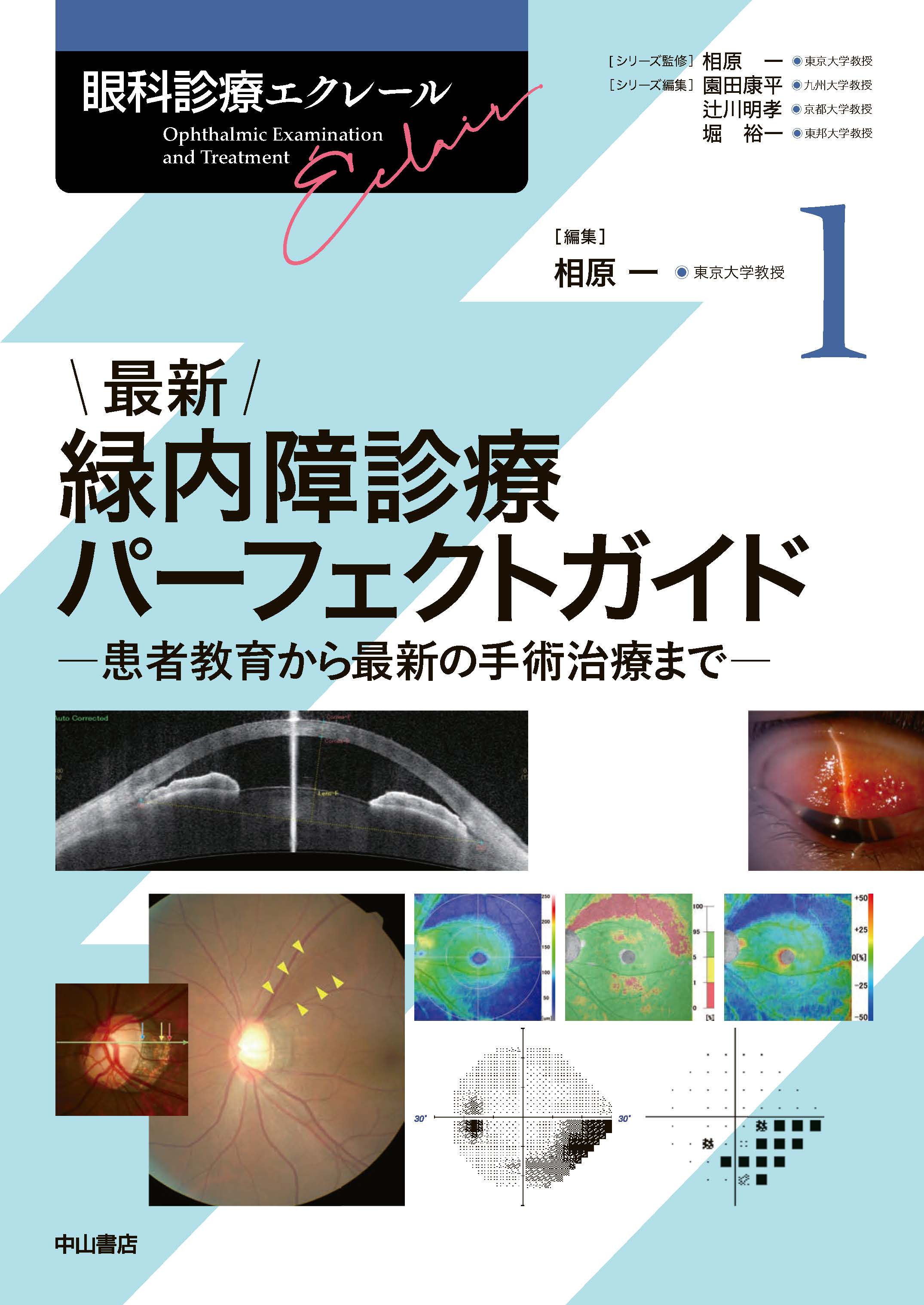 最新 緑内障診療パーフェクトガイド | 医書.jp