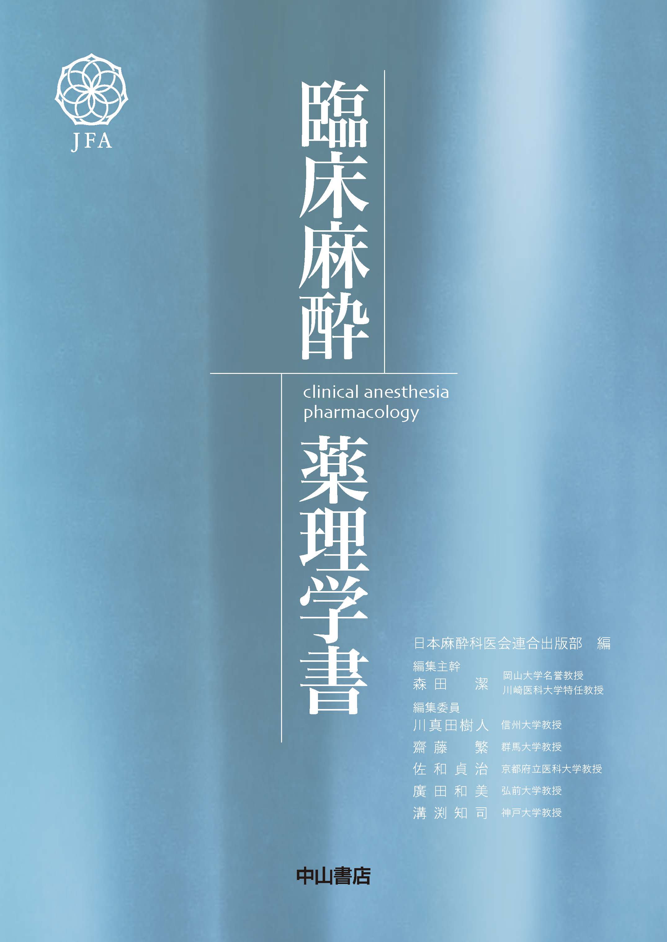 臨床麻酔薬理学書 | 医書.jp