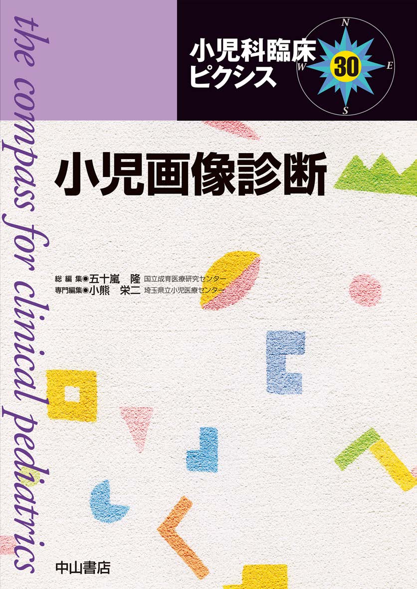 小児画像診断 | 医書.jp