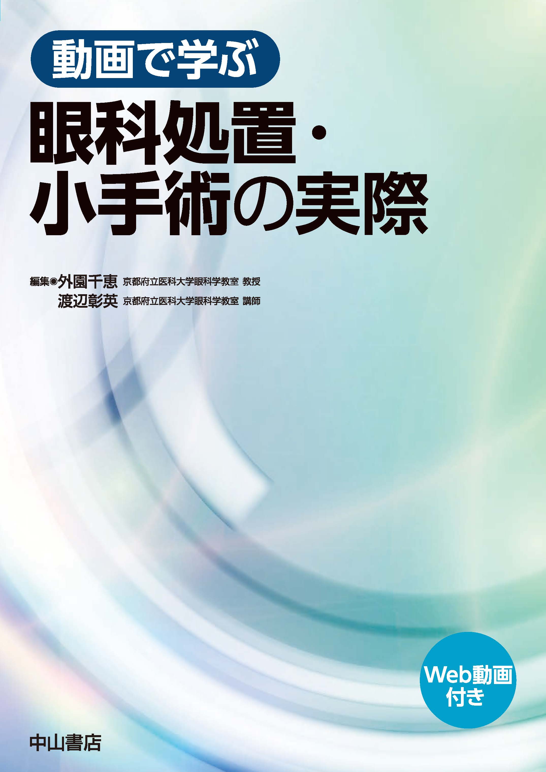 動画で学ぶ 眼科処置・小手術の実際 | 医書.jp