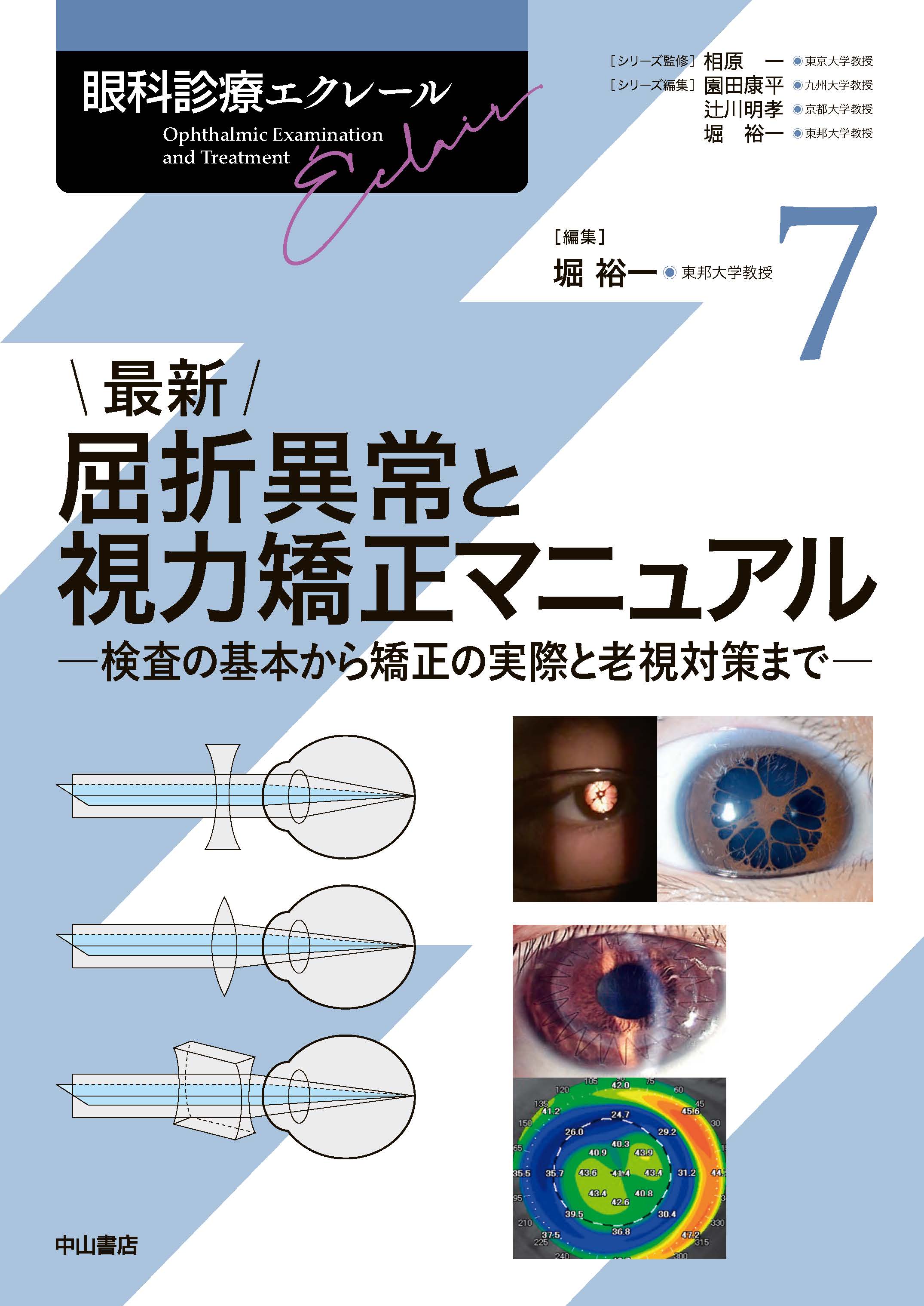 最新 屈折異常と視力矯正マニュアル | 医書.jp