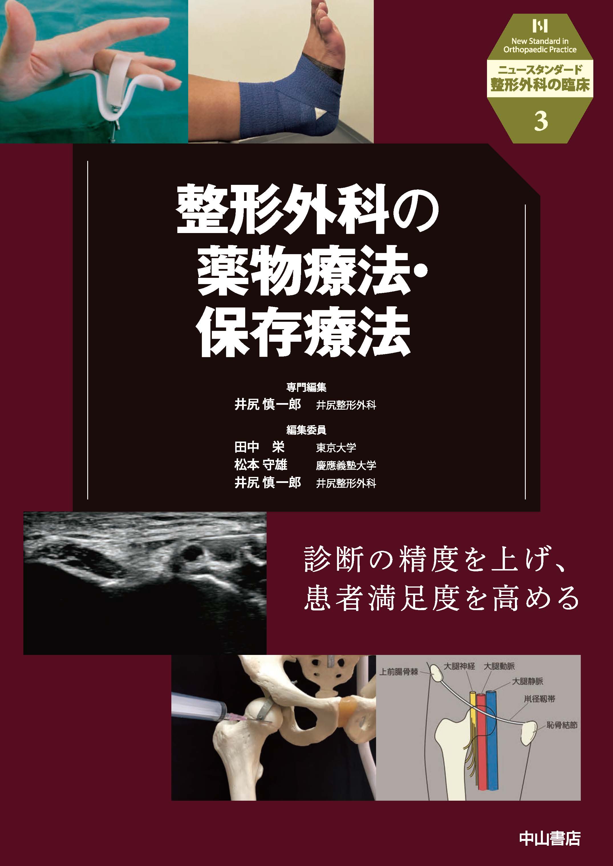 整形外科の薬物療法・保存療法　裁断済み 整形外科の薬物療法・保存療法 | 医書.jp