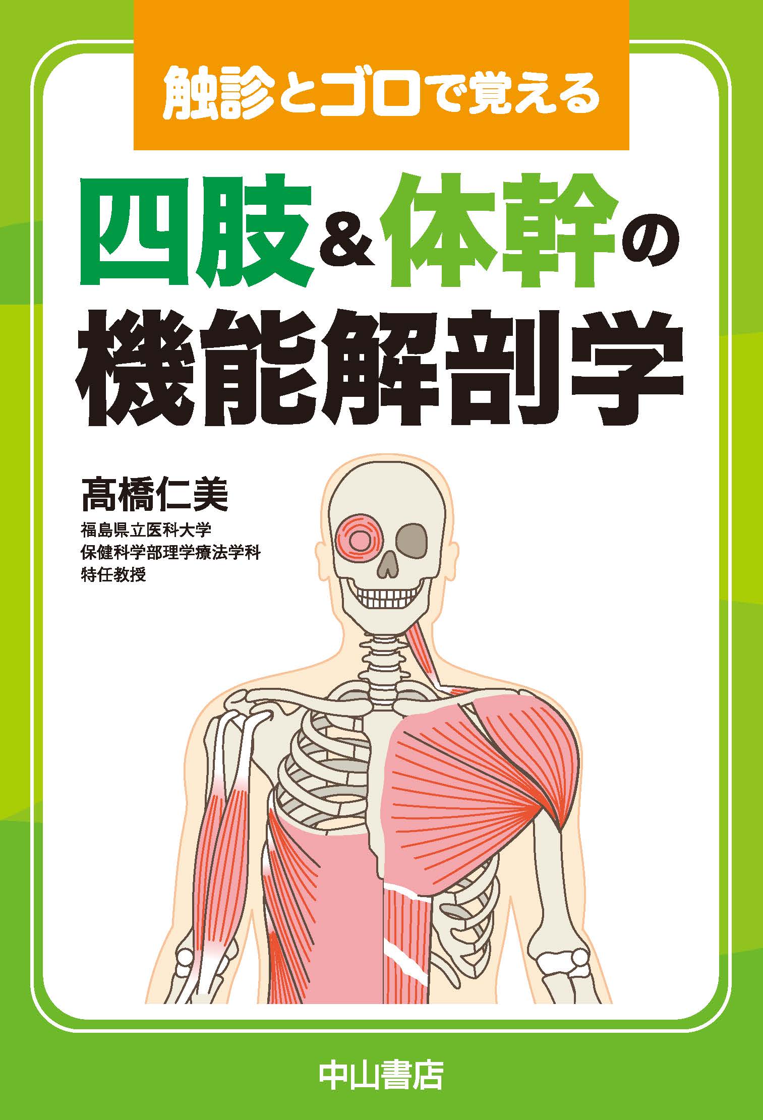 四肢&体幹の機能解剖学 | 医書.jp