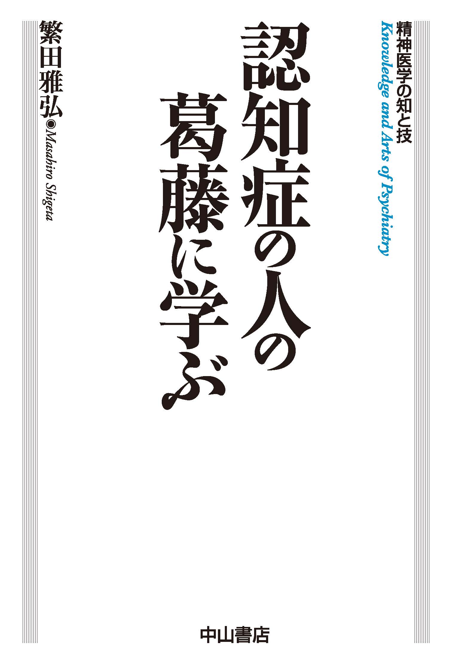 認知症の人の葛藤に学ぶ | 医書.jp
