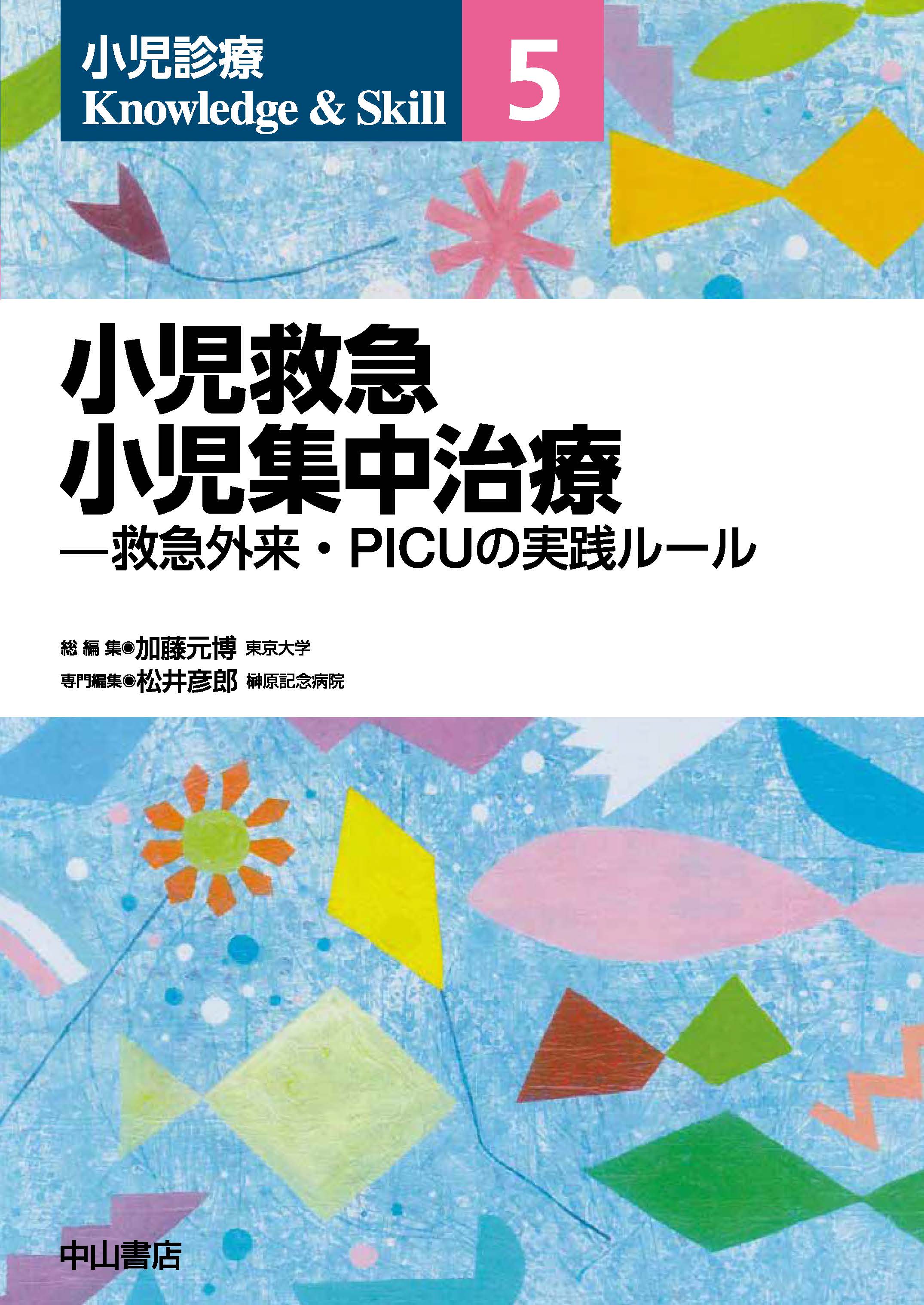 小児救急 小児集中治療 | 医書.jp