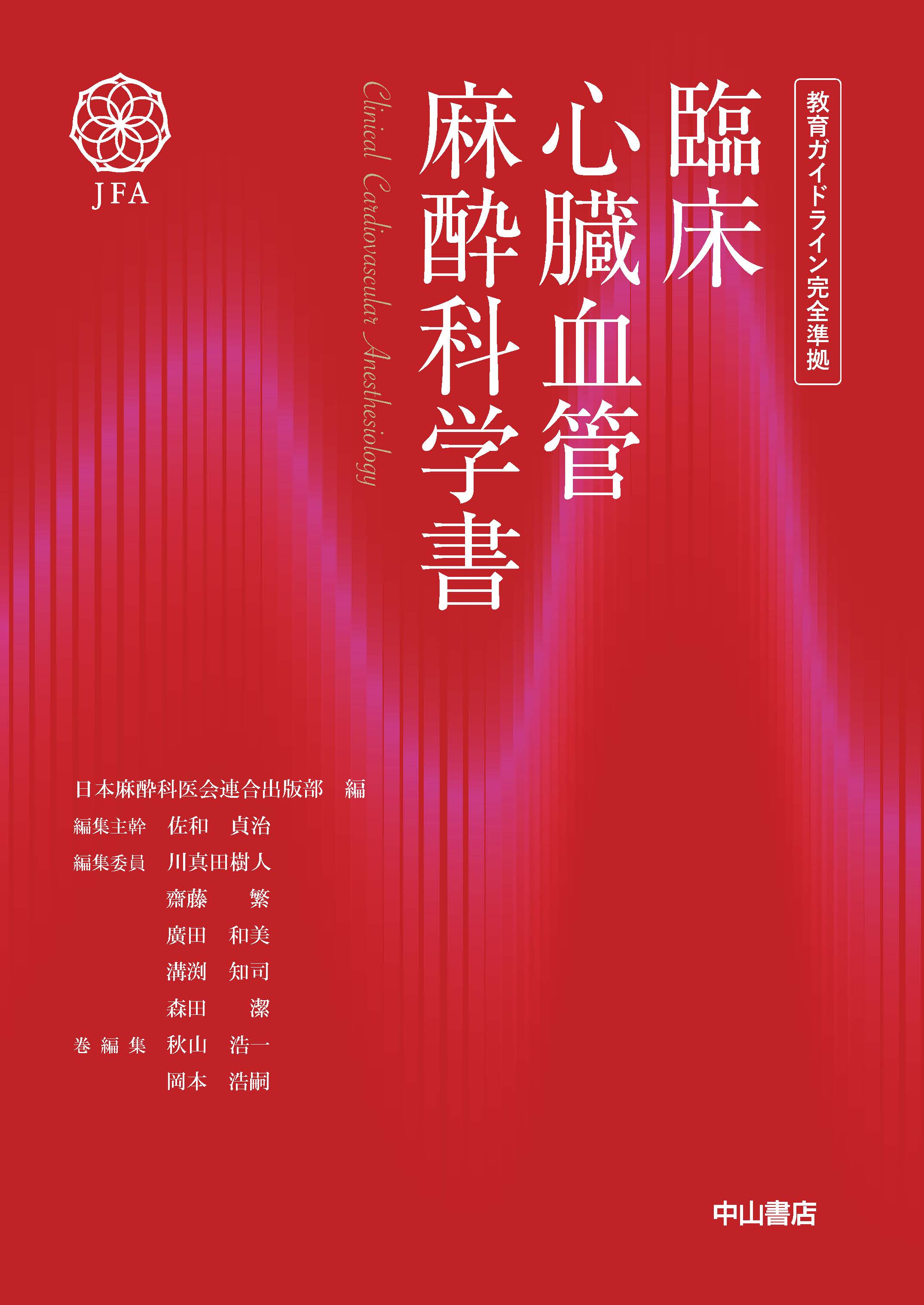 臨床心臓血管麻酔科学書 -教育ガイドライン完全準拠- | 医書.jp