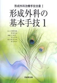 形成外科の基本手技1 | 医書.jp