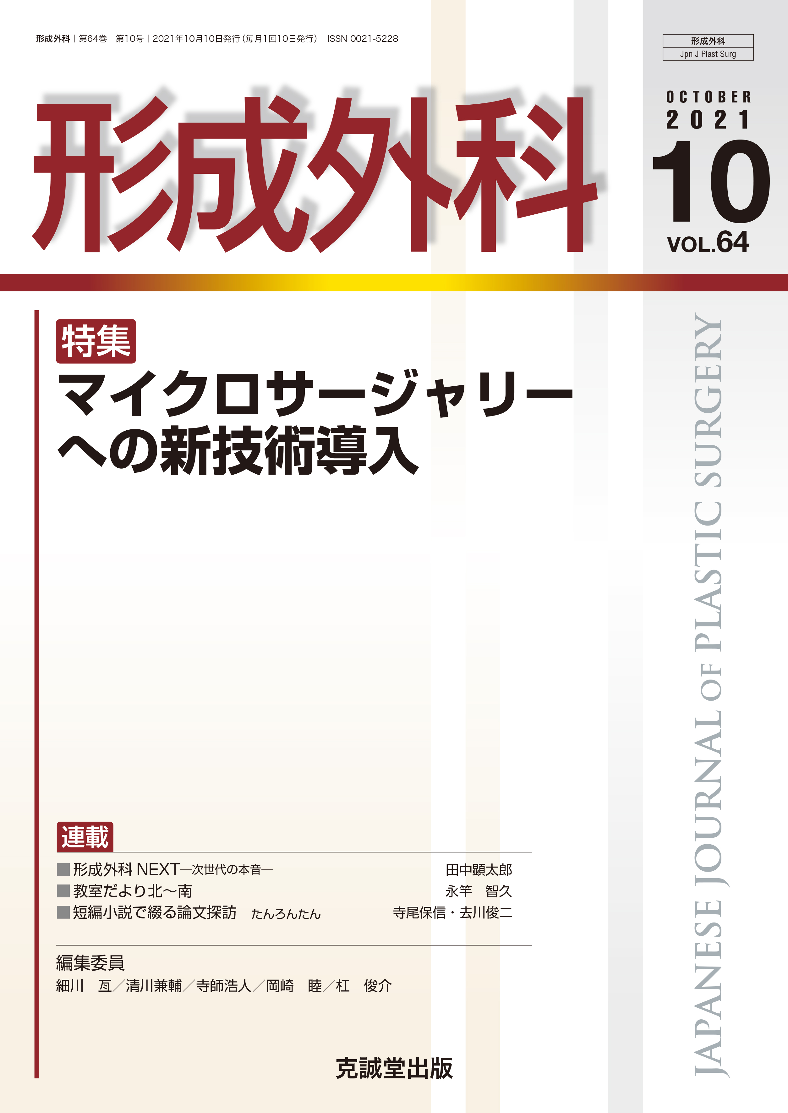 形成外科 Vol.64 No.10 | 医書.jp