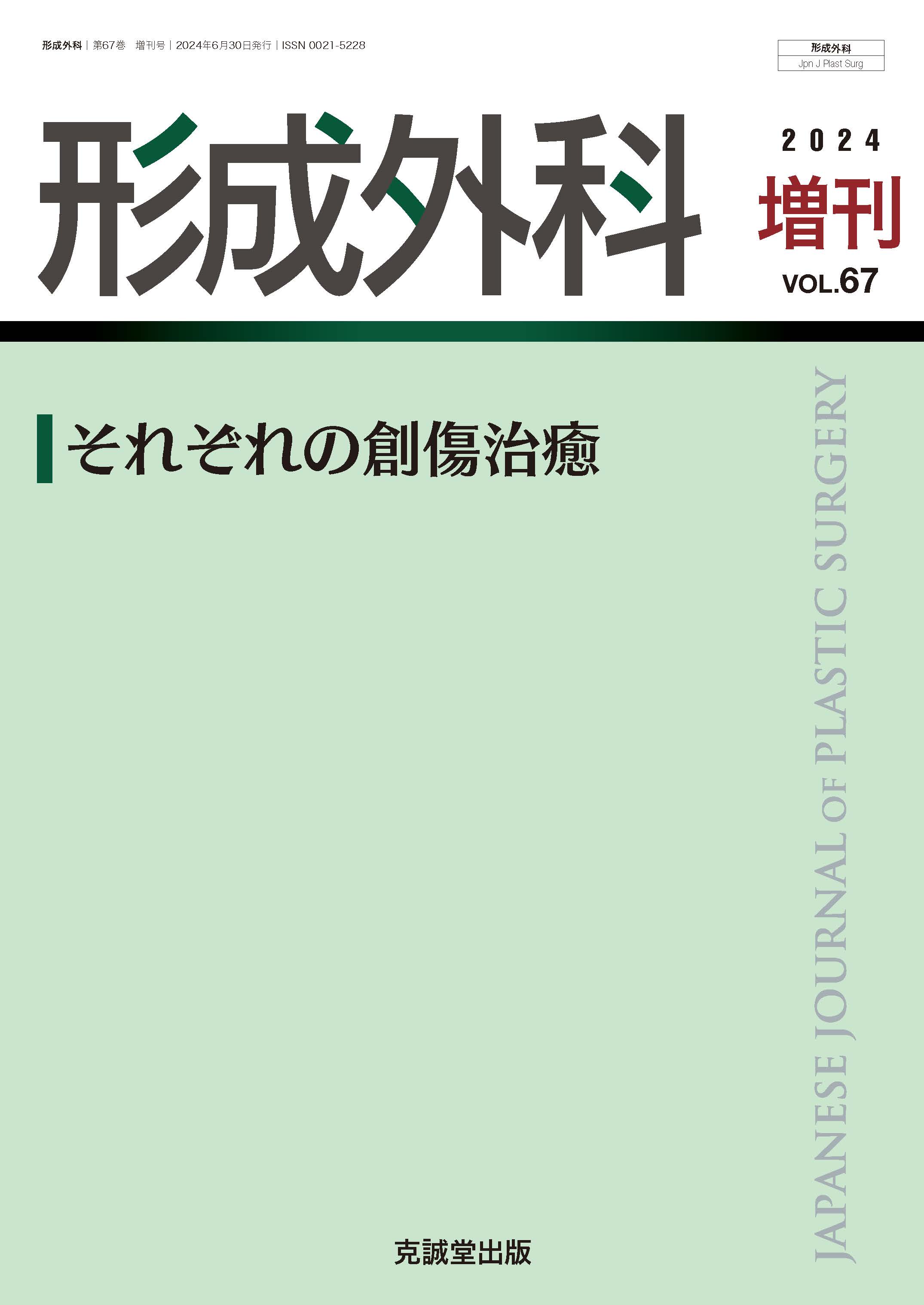 形成外科 Vol.67 No.13 | 医書.jp