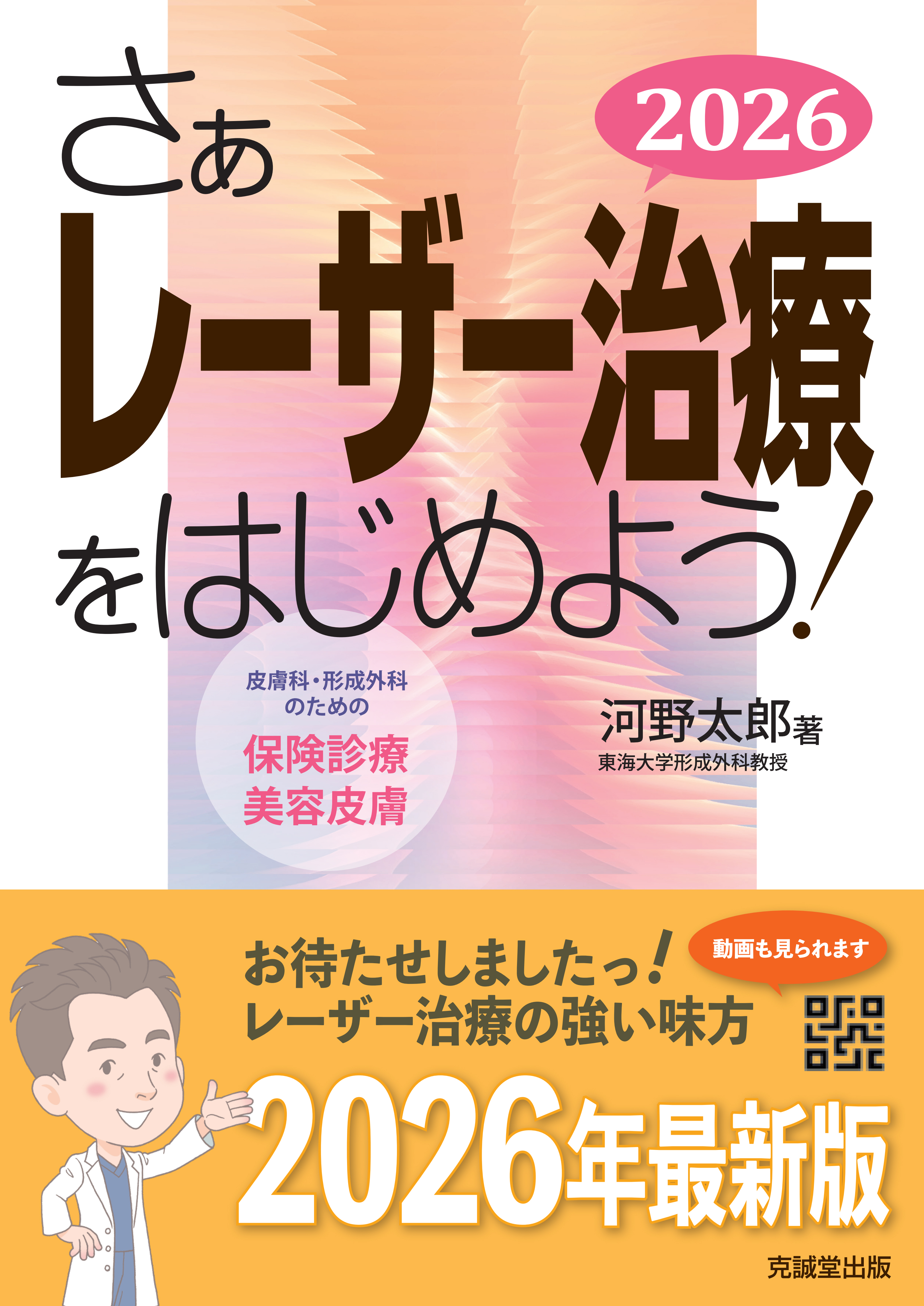 さぁレーザー治療をはじめよう！ 2026 皮膚科・形成外科のための保険