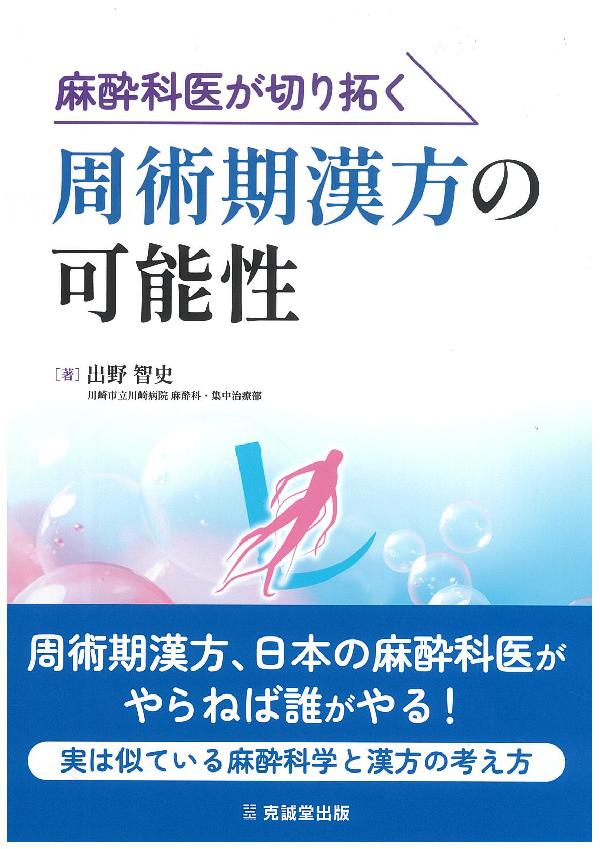 麻酔科医が切り拓く周術期漢方の可能性 | 医書.jp