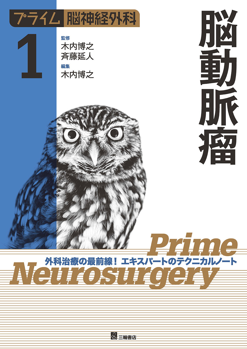 プライム脳神経外科　6冊セット　医学書 プライム脳神経外科1 脳動脈瘤 | 医書.jp