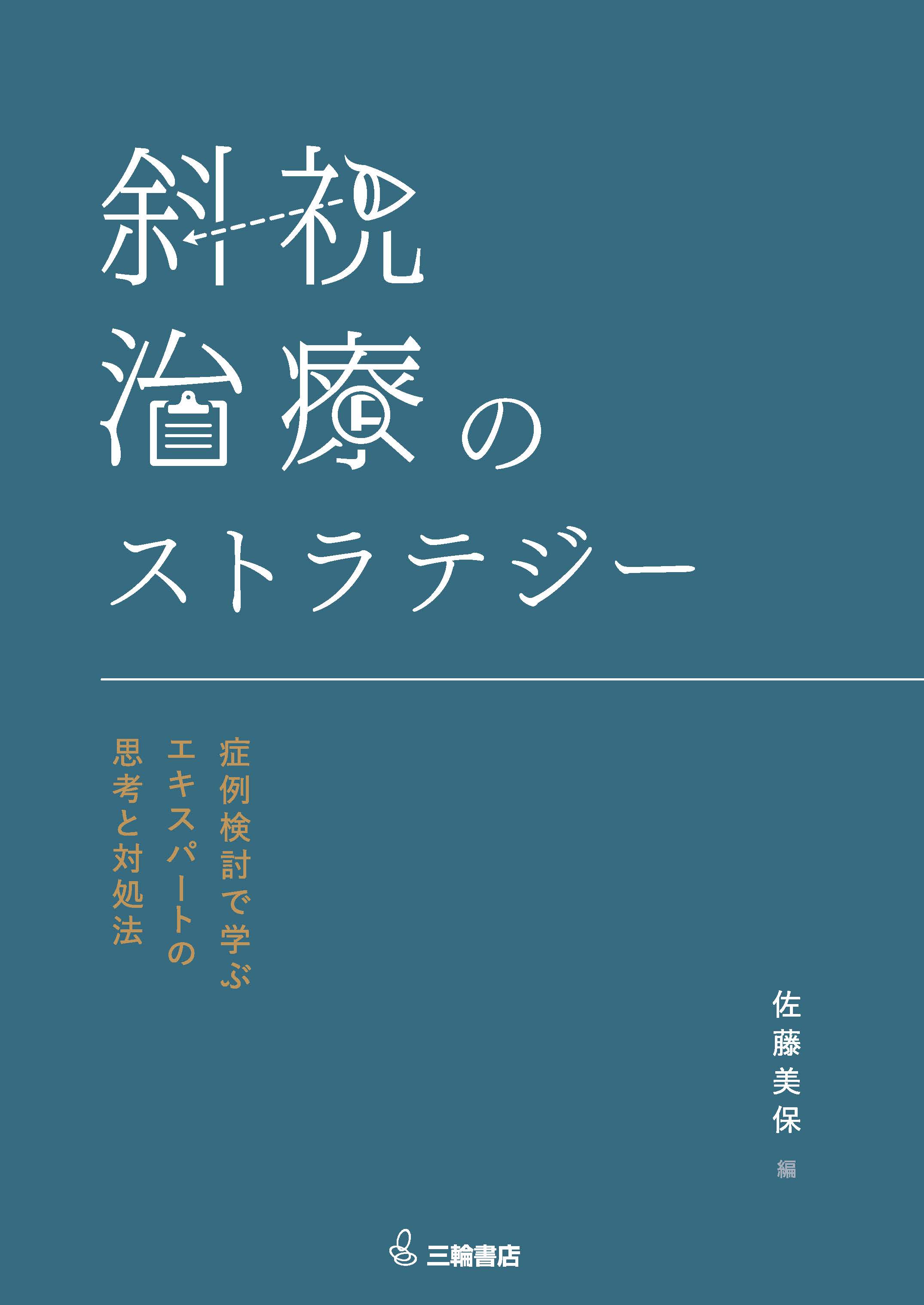 斜視治療のストラテジー | 医書.jp