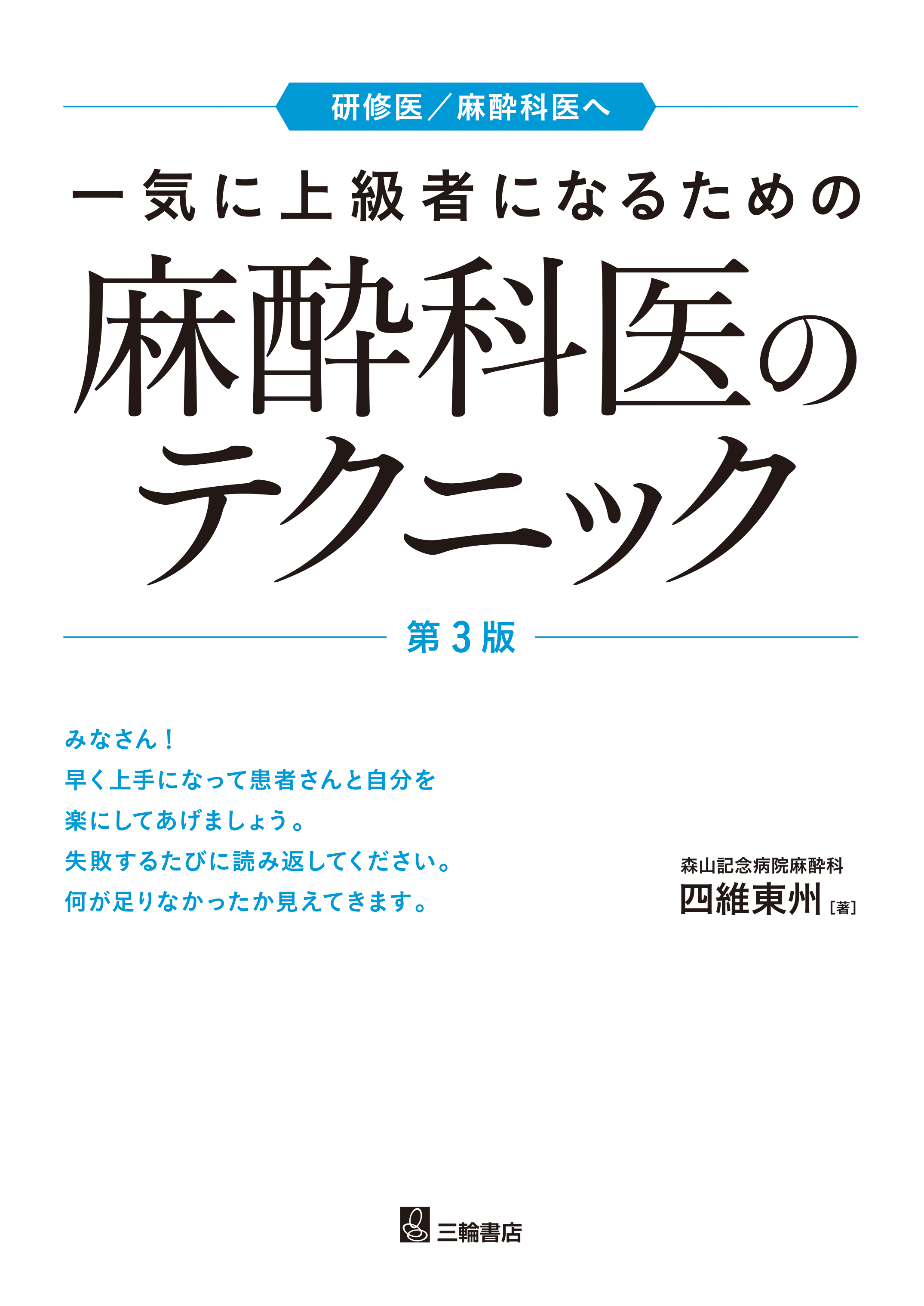 一気に上級者になるための麻酔科医のテクニック 第3版 | 医書.jp