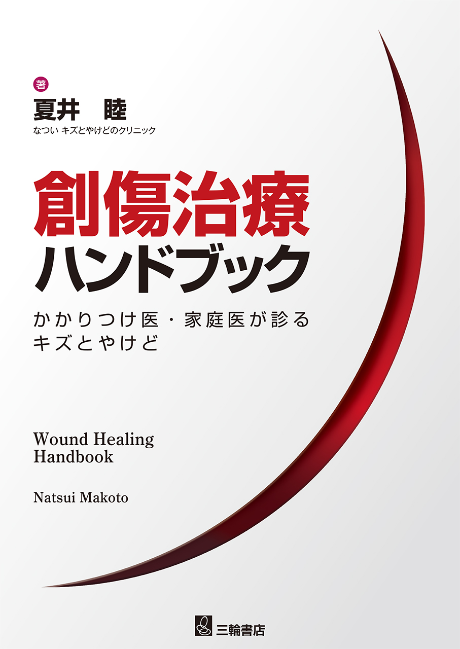 創傷治療ハンドブック | 医書.jp