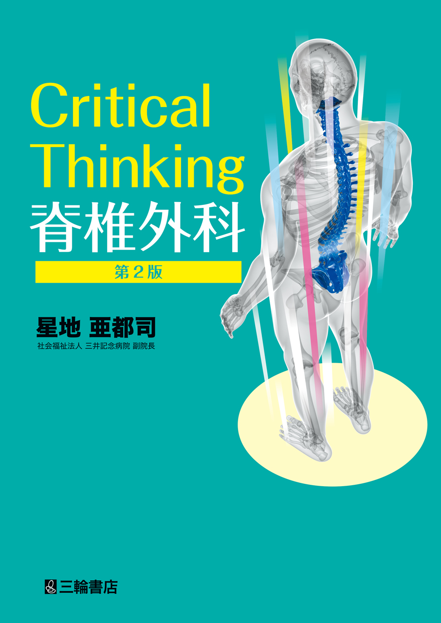 Critical Thinking 脊椎外科 第2版 | 医書.jp