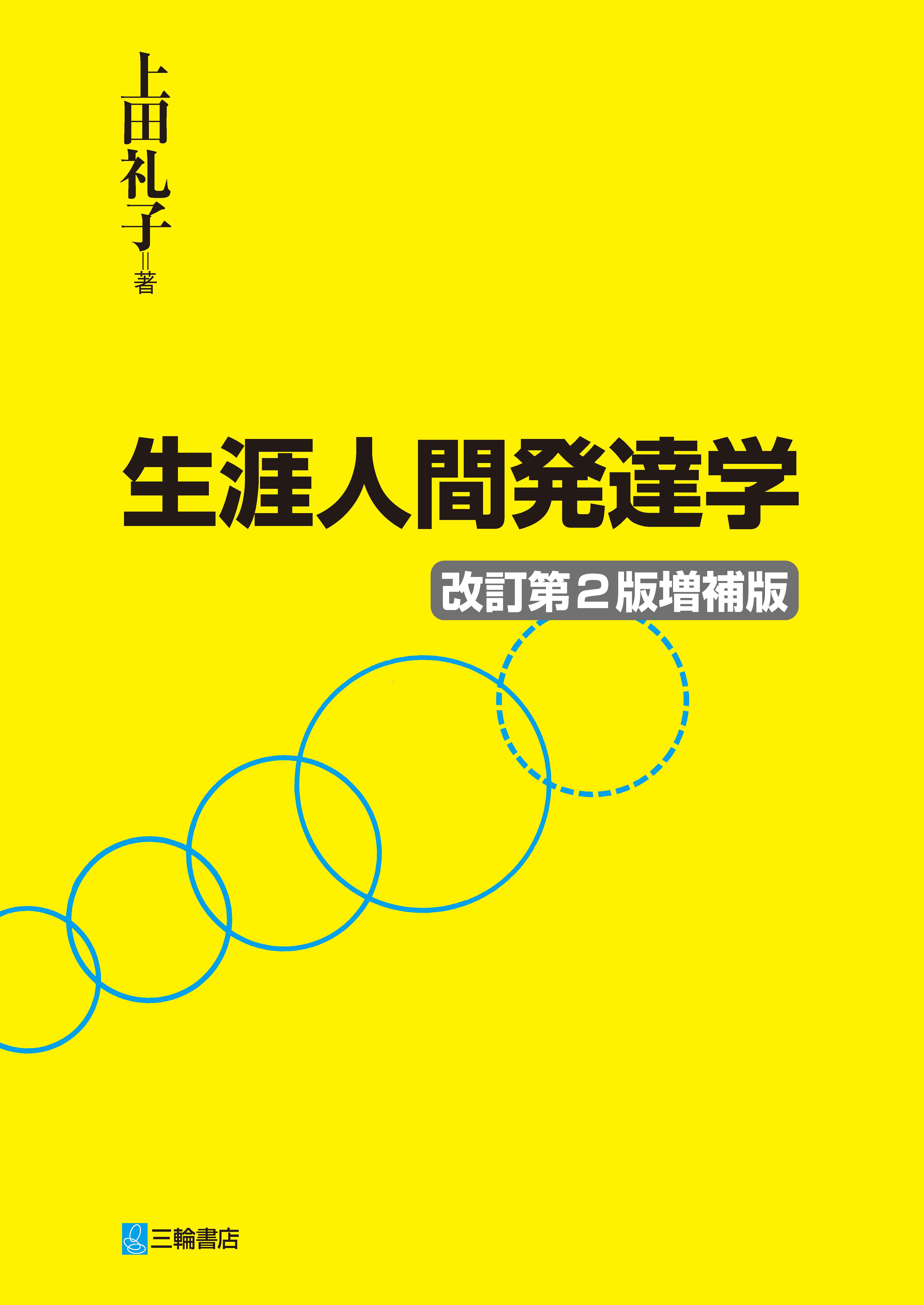 【中古本】人間行動の発達過程 生涯人間発達学 改訂第2版増補版 | 医書.jp